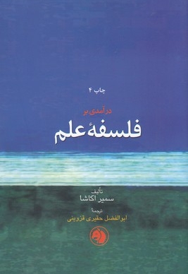 درآمدی بر فلسفه علم
